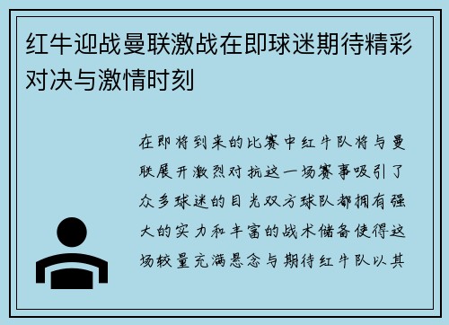 红牛迎战曼联激战在即球迷期待精彩对决与激情时刻