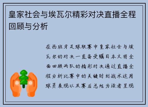 皇家社会与埃瓦尔精彩对决直播全程回顾与分析