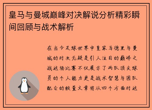 皇马与曼城巅峰对决解说分析精彩瞬间回顾与战术解析