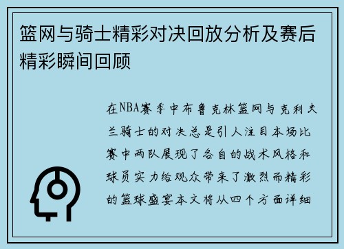 篮网与骑士精彩对决回放分析及赛后精彩瞬间回顾