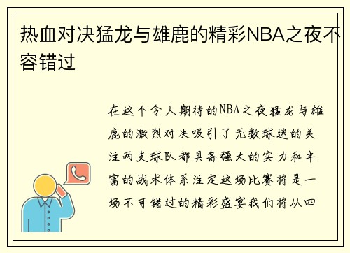 热血对决猛龙与雄鹿的精彩NBA之夜不容错过