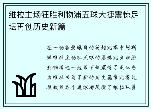 维拉主场狂胜利物浦五球大捷震惊足坛再创历史新篇