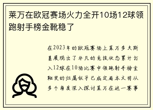 莱万在欧冠赛场火力全开10场12球领跑射手榜金靴稳了
