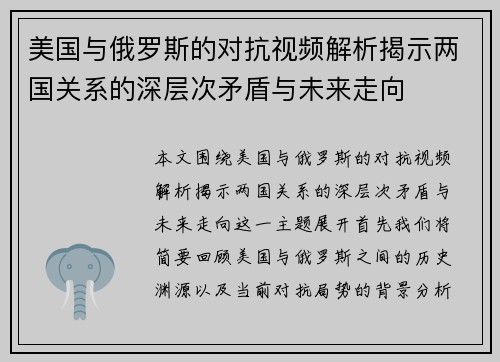 美国与俄罗斯的对抗视频解析揭示两国关系的深层次矛盾与未来走向