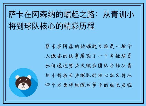 萨卡在阿森纳的崛起之路：从青训小将到球队核心的精彩历程