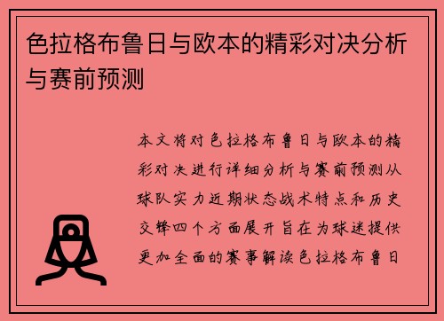 色拉格布鲁日与欧本的精彩对决分析与赛前预测