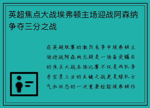 英超焦点大战埃弗顿主场迎战阿森纳争夺三分之战