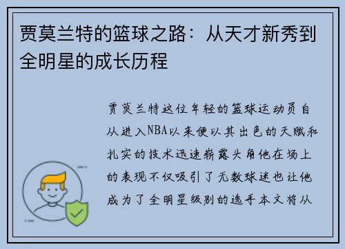 贾莫兰特的篮球之路：从天才新秀到全明星的成长历程
