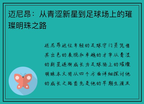 迈尼昂：从青涩新星到足球场上的璀璨明珠之路