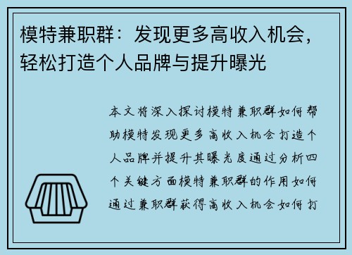 模特兼职群：发现更多高收入机会，轻松打造个人品牌与提升曝光