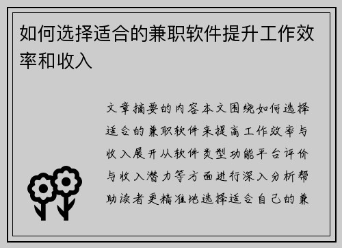 如何选择适合的兼职软件提升工作效率和收入
