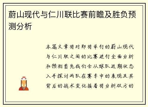 蔚山现代与仁川联比赛前瞻及胜负预测分析