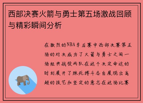 西部决赛火箭与勇士第五场激战回顾与精彩瞬间分析