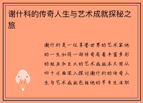 谢什科的传奇人生与艺术成就探秘之旅