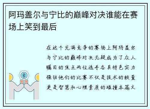 阿玛盖尔与宁比的巅峰对决谁能在赛场上笑到最后