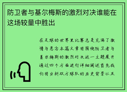 防卫者与基尔梅斯的激烈对决谁能在这场较量中胜出