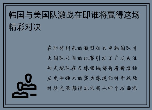 韩国与美国队激战在即谁将赢得这场精彩对决