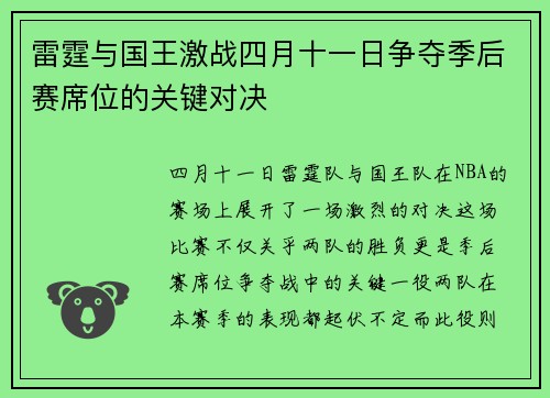 雷霆与国王激战四月十一日争夺季后赛席位的关键对决