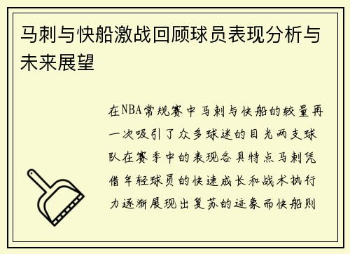 马刺与快船激战回顾球员表现分析与未来展望