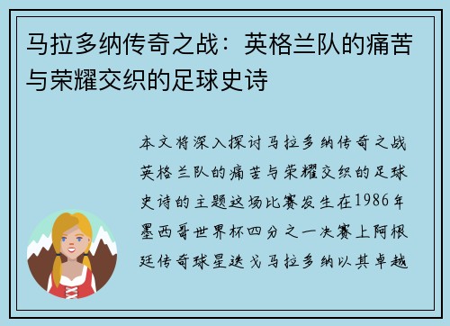 马拉多纳传奇之战：英格兰队的痛苦与荣耀交织的足球史诗