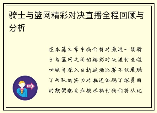 骑士与篮网精彩对决直播全程回顾与分析