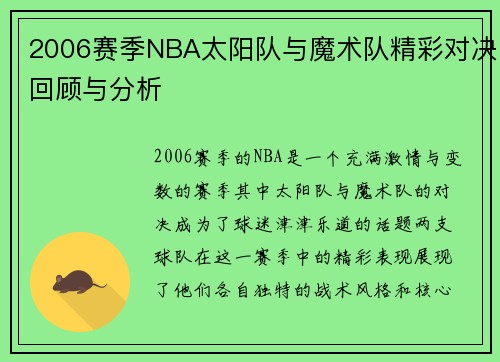 2006赛季NBA太阳队与魔术队精彩对决回顾与分析
