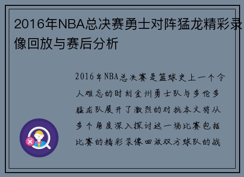 2016年NBA总决赛勇士对阵猛龙精彩录像回放与赛后分析