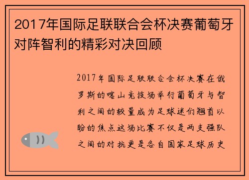 2017年国际足联联合会杯决赛葡萄牙对阵智利的精彩对决回顾