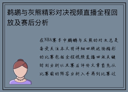 鹈鹕与灰熊精彩对决视频直播全程回放及赛后分析