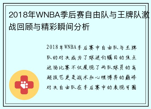 2018年WNBA季后赛自由队与王牌队激战回顾与精彩瞬间分析