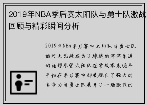 2019年NBA季后赛太阳队与勇士队激战回顾与精彩瞬间分析