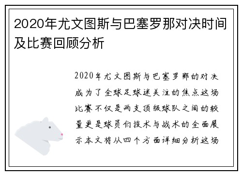2020年尤文图斯与巴塞罗那对决时间及比赛回顾分析