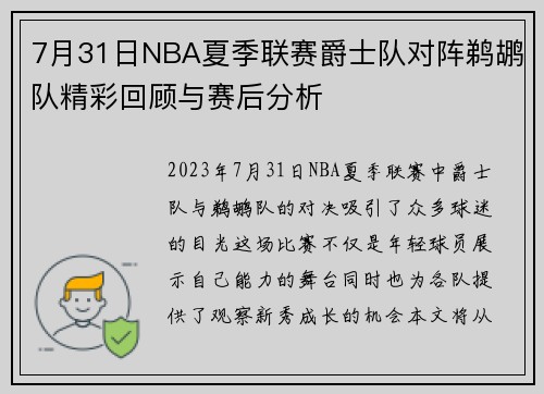 7月31日NBA夏季联赛爵士队对阵鹈鹕队精彩回顾与赛后分析