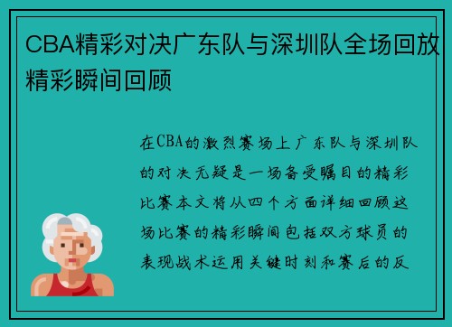 CBA精彩对决广东队与深圳队全场回放精彩瞬间回顾