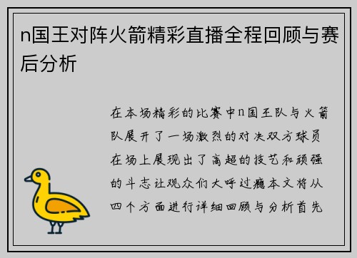 n国王对阵火箭精彩直播全程回顾与赛后分析