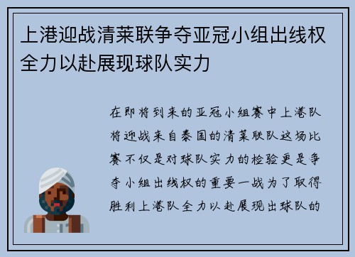 上港迎战清莱联争夺亚冠小组出线权全力以赴展现球队实力