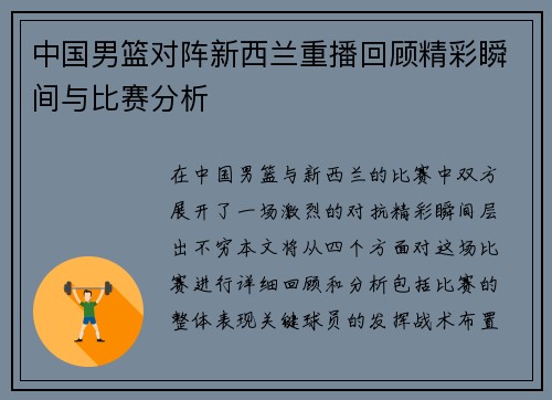 中国男篮对阵新西兰重播回顾精彩瞬间与比赛分析