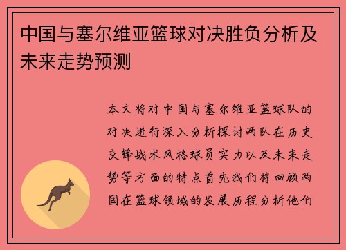 中国与塞尔维亚篮球对决胜负分析及未来走势预测
