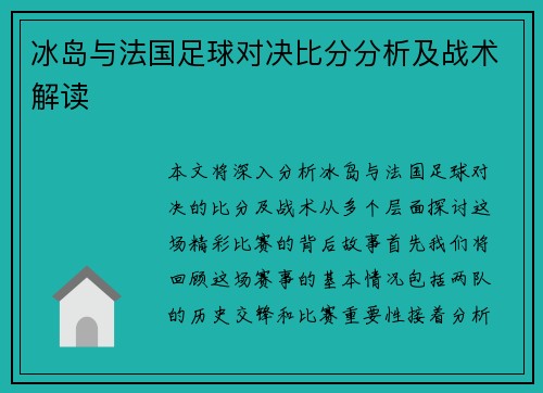 冰岛与法国足球对决比分分析及战术解读
