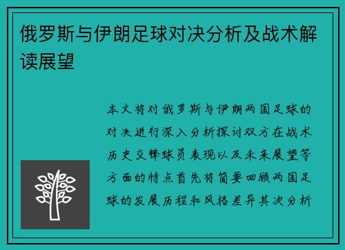 俄罗斯与伊朗足球对决分析及战术解读展望