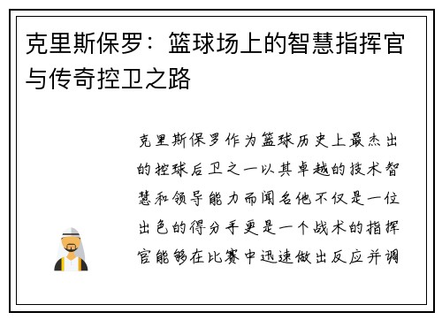 克里斯保罗：篮球场上的智慧指挥官与传奇控卫之路