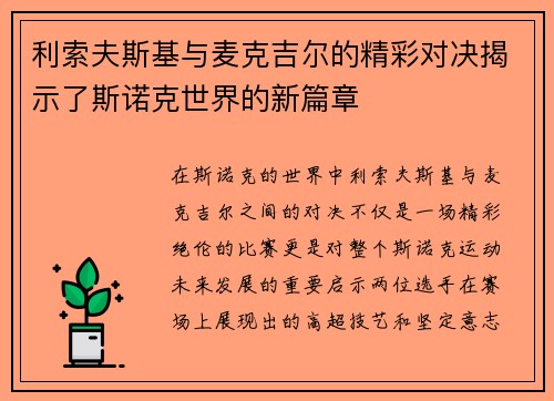 利索夫斯基与麦克吉尔的精彩对决揭示了斯诺克世界的新篇章