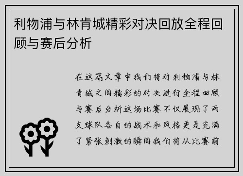 利物浦与林肯城精彩对决回放全程回顾与赛后分析