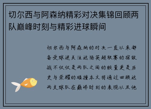 切尔西与阿森纳精彩对决集锦回顾两队巅峰时刻与精彩进球瞬间