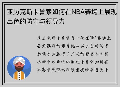 亚历克斯卡鲁索如何在NBA赛场上展现出色的防守与领导力