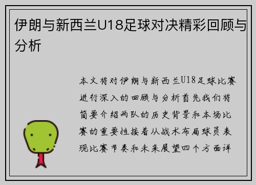 伊朗与新西兰U18足球对决精彩回顾与分析