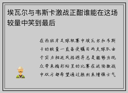 埃瓦尔与韦斯卡激战正酣谁能在这场较量中笑到最后