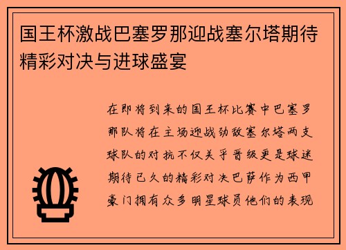 国王杯激战巴塞罗那迎战塞尔塔期待精彩对决与进球盛宴