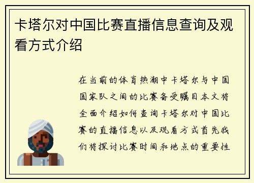 卡塔尔对中国比赛直播信息查询及观看方式介绍