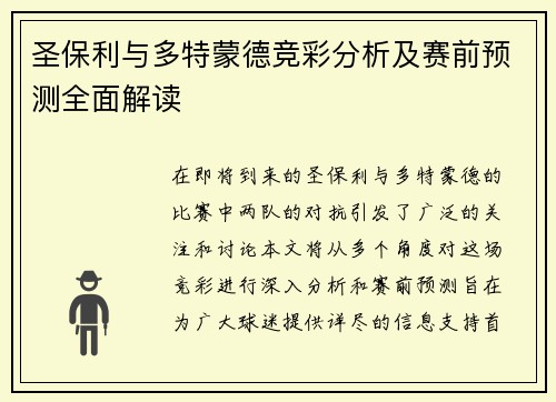 圣保利与多特蒙德竞彩分析及赛前预测全面解读